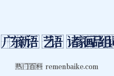 广东新语·艺语·诸家画品组词是什么意思的图片